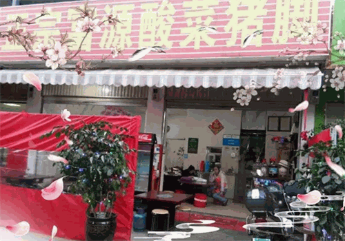富源酸菜猪脚