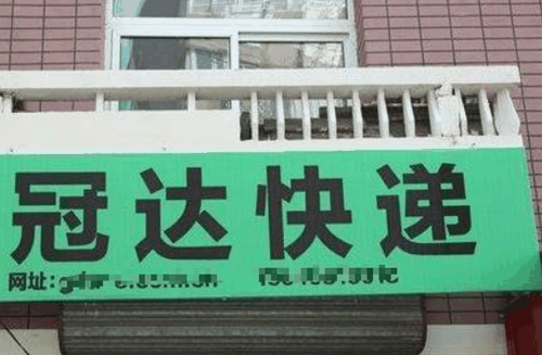 冠达快递产品 门店图片