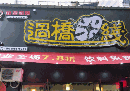 千品味汇过桥米线