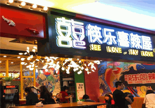 筷乐喜辣屋
