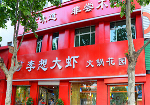 李想大虾火锅