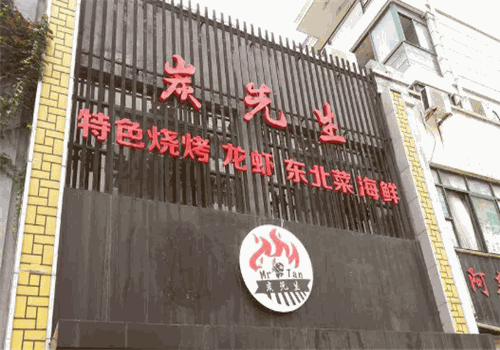 炭先生烧烤