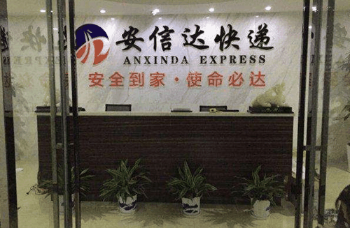 安信达快递产品 门店图片
