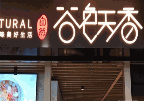谷色天香