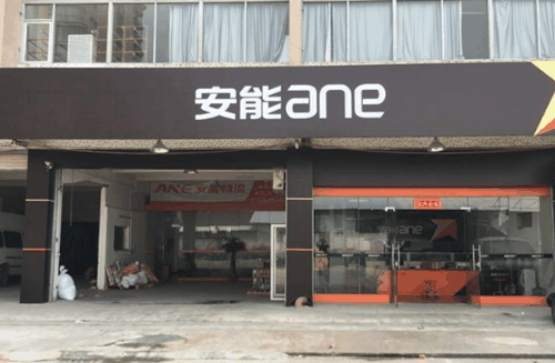 安能快递产品 门店图片