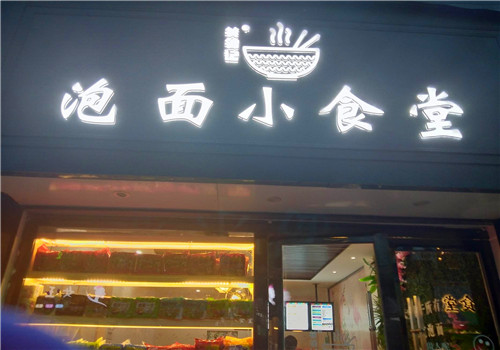 筷锦记泡面小食堂