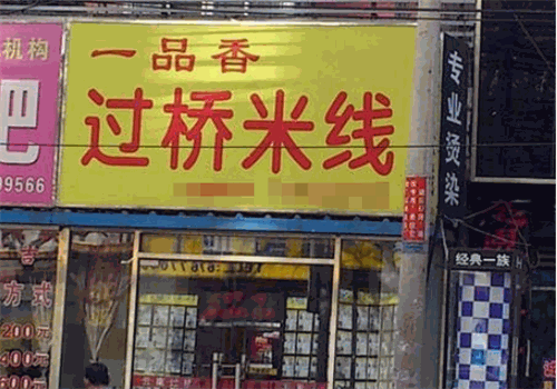 一品香过桥米线