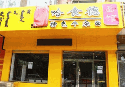 哈食德特色牛杂面