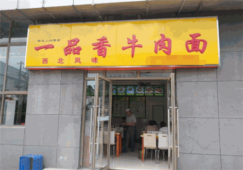 一品香牛肉面