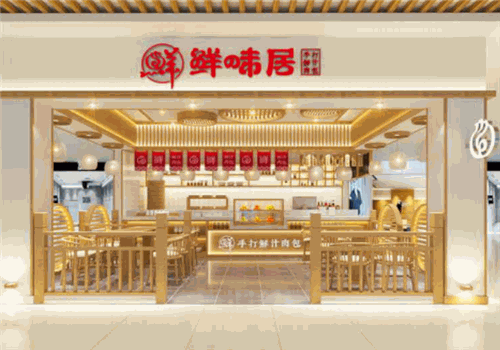 有人加盟鲜味居手打鲜汁肉包吗?怎么加盟呢?