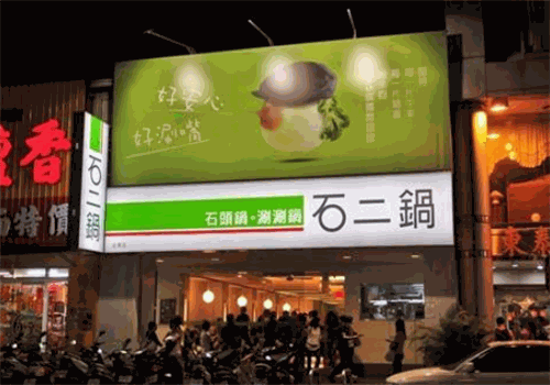 石二锅