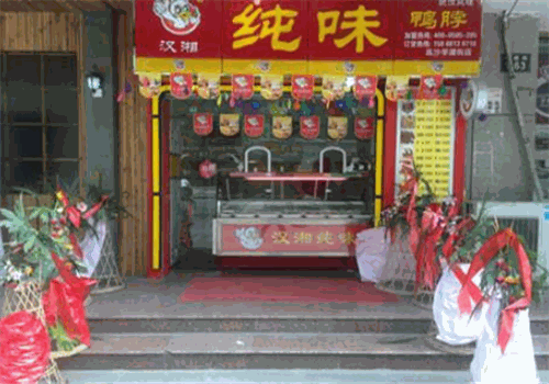 汉湘纯味鸭脖