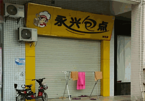 永兴包点