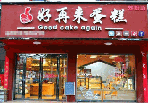 好再来蛋糕