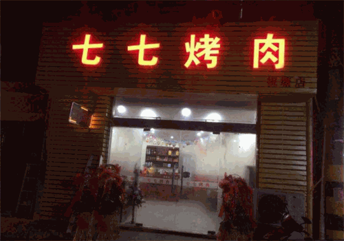七七烤肉