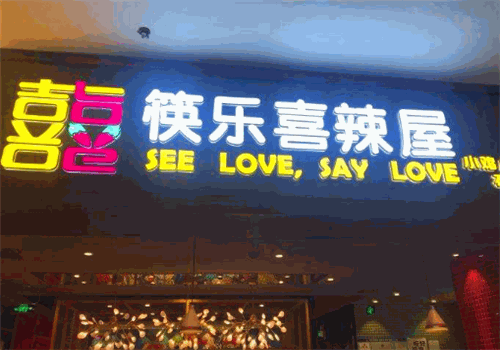 筷乐喜辣屋