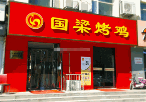 国梁烤鸡