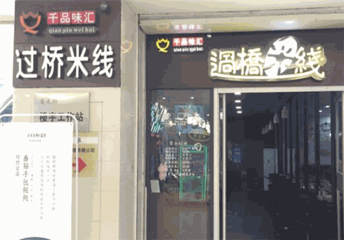 千品味汇过桥米线