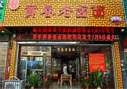 寅春老卤面