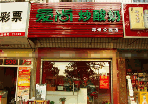 爱尚炒酸奶