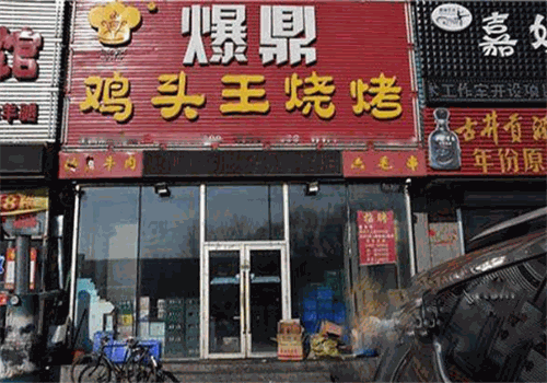 爆鼎鸡头王