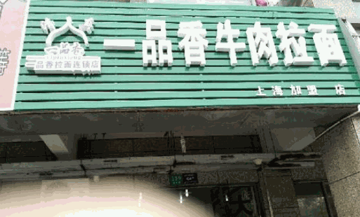 一品香牛肉面