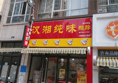 汉湘纯味鸭脖