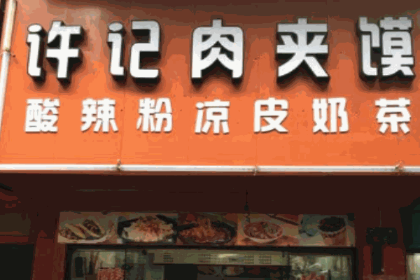 许记肉夹馍加盟