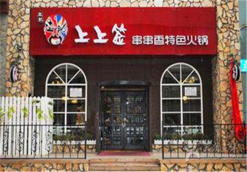 上上签串串香