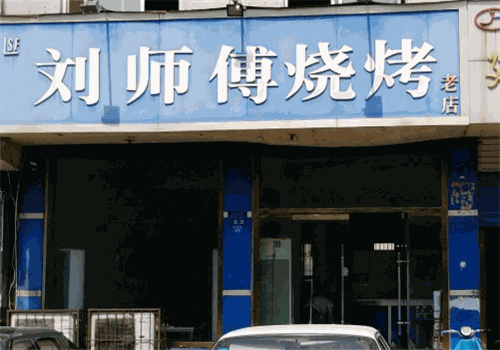 刘师傅烧烤