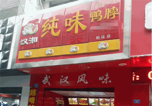 汉湘纯味鸭脖