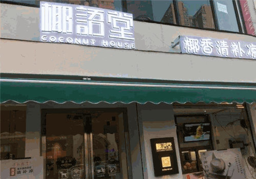 椰语堂