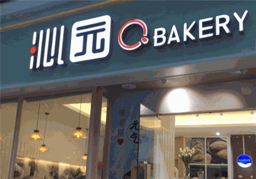 沁园饼屋