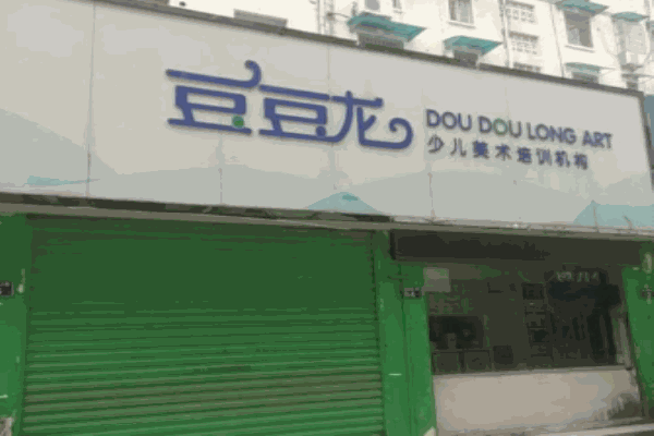 豆豆龙少儿美术加盟