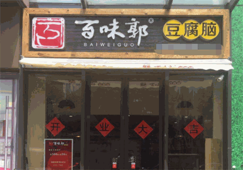 百味郭豆腐脑