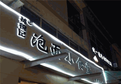 筷锦记泡面小食堂