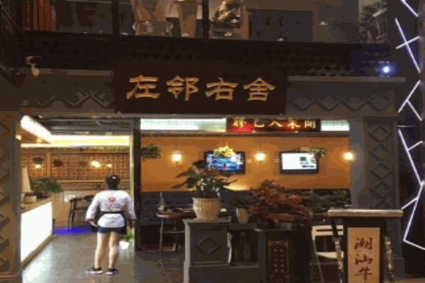 左邻右舍火锅