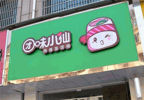 团味小仙