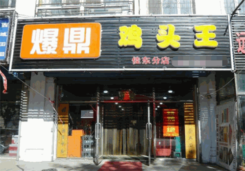 爆鼎鸡头王