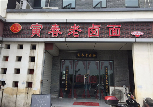 寅春老卤面