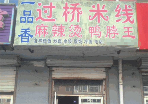 一品香过桥米线
