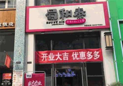 蜀和秦砂锅米线