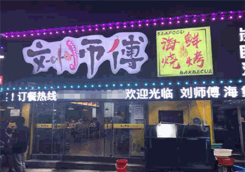 刘师傅烧烤