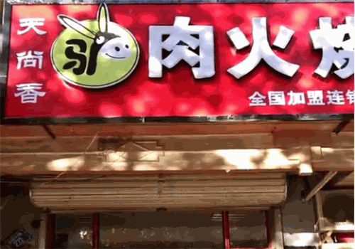 天尚香驴肉火烧