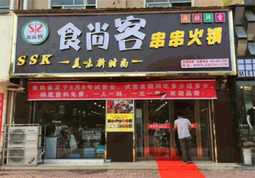 食尚客串串火锅