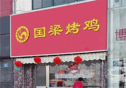 国梁烤鸡