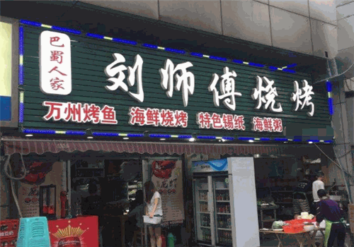 刘师傅烧烤