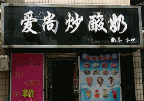 爱尚炒酸奶加盟