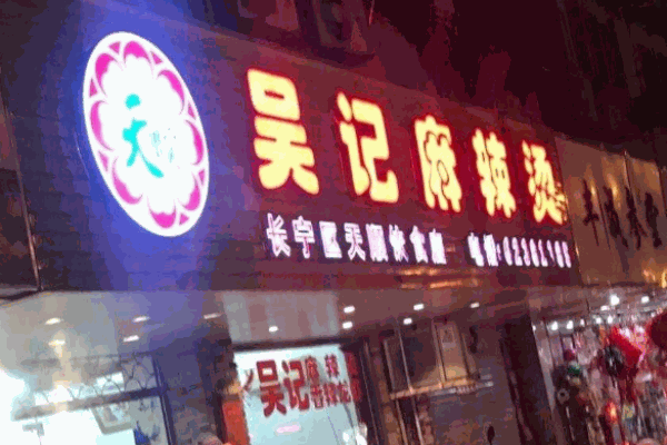 吴记麻辣烫加盟