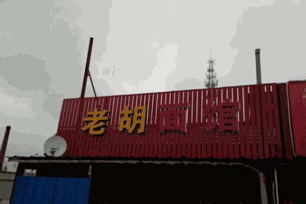 老胡面馆加盟